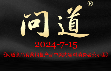 问道食品有奖销售产品中奖内容对消费者公示函